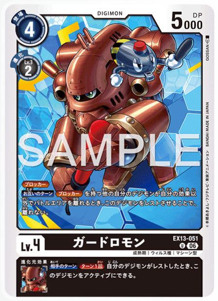 EX13-051ガードロモンU