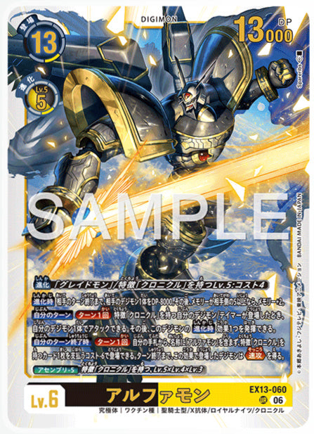 EX13-060アルファモンUR
