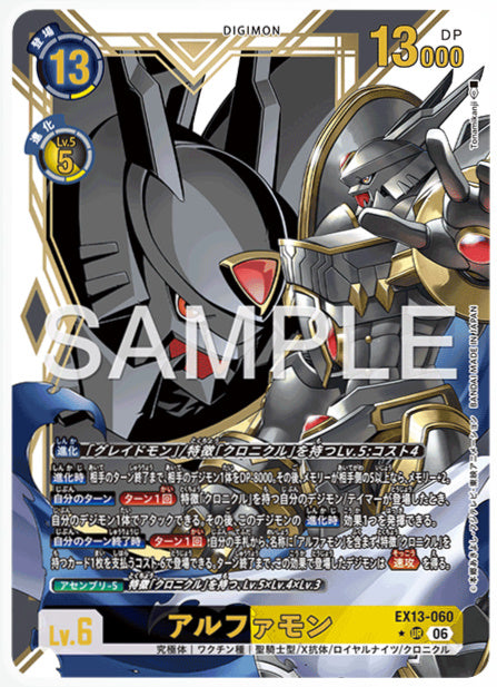 EX13-060アルファモンUR/パラレル1