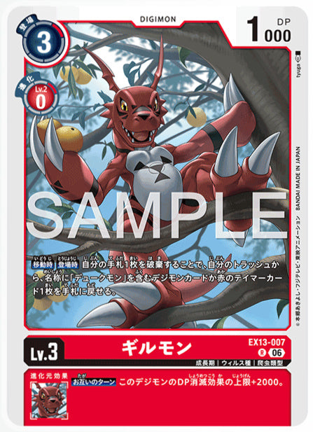 EX13-007ギルモンR