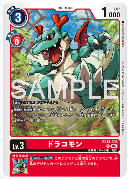 EX13-008ドラコモンR
