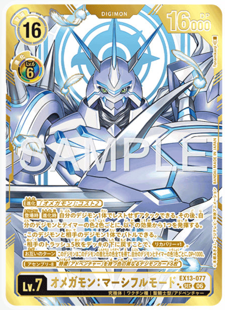 EX13-077オメガモン：マーシフルモードSEC/パラレル2