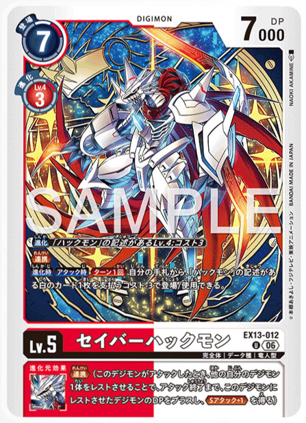 EX13-012セイバーハックモンU