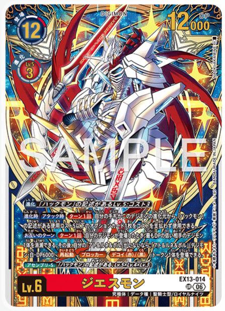 EX13-014ジエスモンUR
