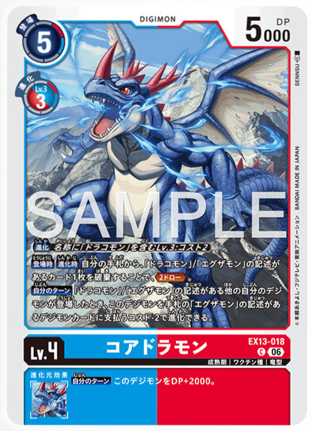 EX13-018コアドラモンC