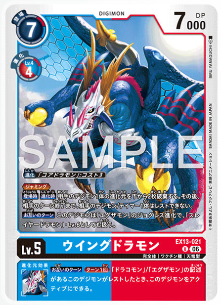 EX13-021ウイングドラモンU