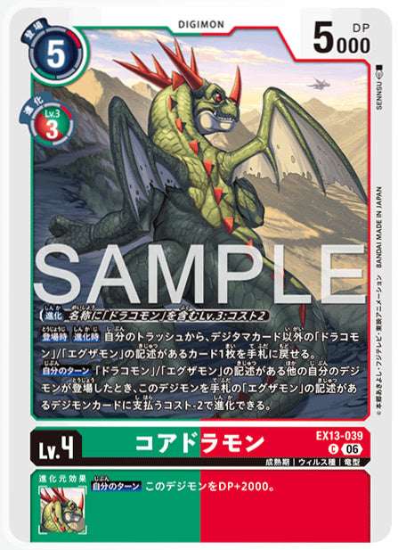 EX13-039コアドラモンC
