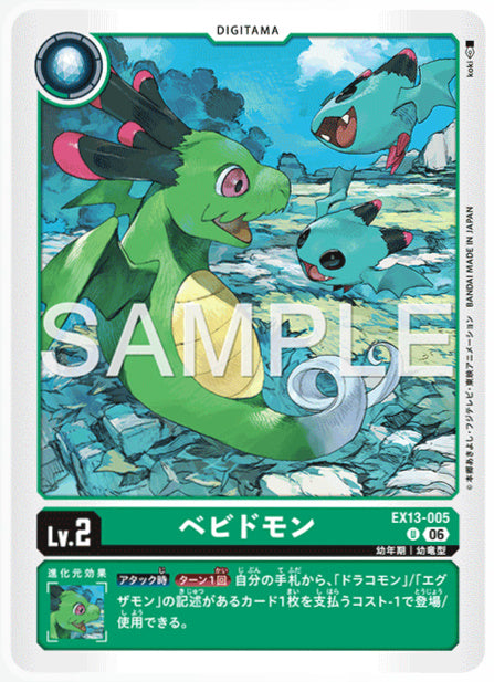 EX13-005ベビドモンU