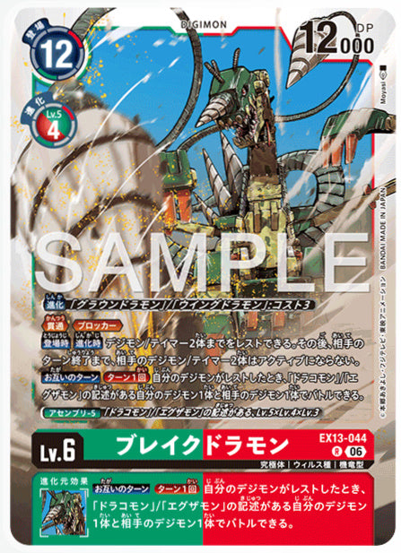 EX13-044ブレイクドラモンR