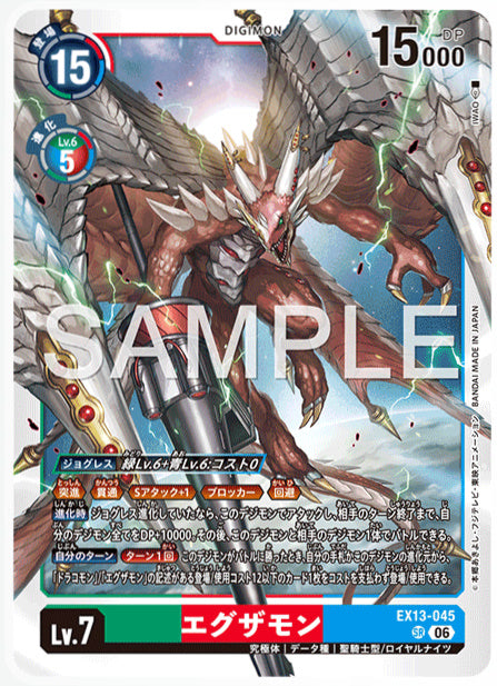 EX13-045エグザモンSR