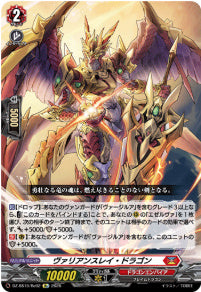 DZ-SS16/Re02ヴァリアンスレイ・ドラゴンRe