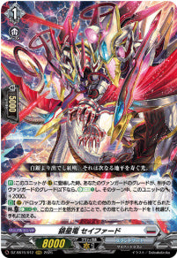 DZ-SS16/012銀星竜 セイファードRRR