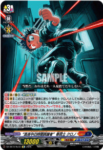DZ-SS16/Re43真夜中の時間跳躍者 巻戻士クロノRe