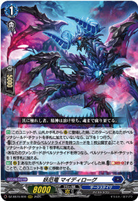 DZ-SS16/009妖厄竜 マイディローグRRR