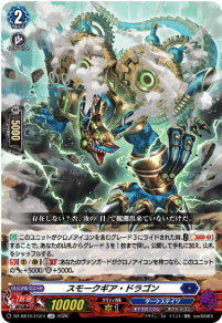 DZ-SS16/LG24スモークギア・ドラゴンLGR