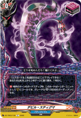 DZ-TB03/136デビル・スティグマC