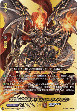 DZ-TB03/BR11煉獄騎士団団長 ディミオスソード・ドラゴンBR