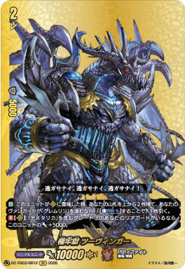 DZ-TB03/BR12極牢獄 ツーヴィンガーBR
