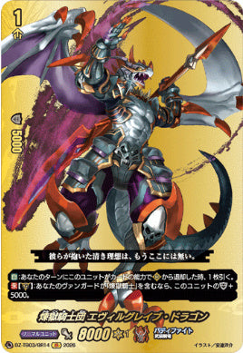 DZ-TB03/BR14煉獄騎士団 エヴィルグレイブ・ドラゴンBR