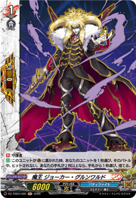 DZ-TB03/H020魔王 ジョーカー・グルンワルドH