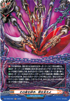DZ-TB03/H081その身を砕き、我を支えよH