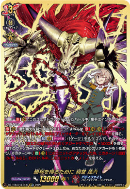 DZ-TB03/SEC06勝利を得るために 祠堂 孫六SEC