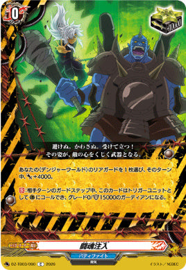 DZ-TB03/090闘魂注入C