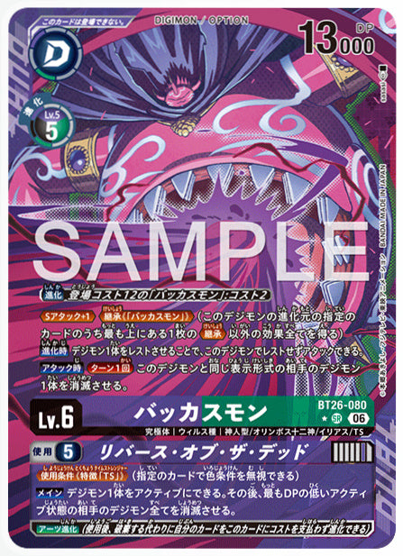 BT26-080バッカスモンSR/パラレル