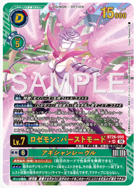 BT26-050ロゼモン：バーストモードUR/パラレル