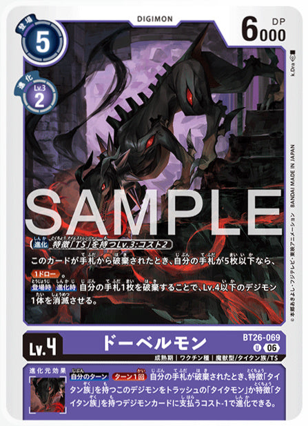 BT26-069ドーベルモンU