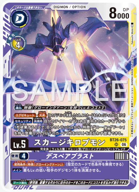BT26-075スカージキロプモンSR