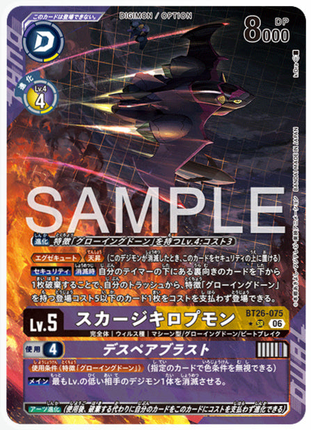 BT26-075スカージキロプモンSR/パラレル