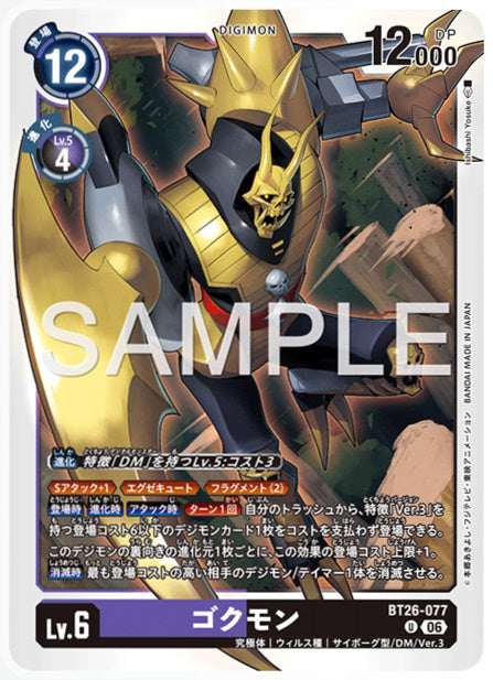 BT26-077ゴクモンU