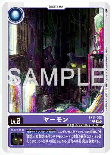 [EX-11-005]ヤーモン【C】《紫》