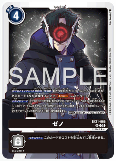 [EX-11-066]ゼノ【U】《黒》