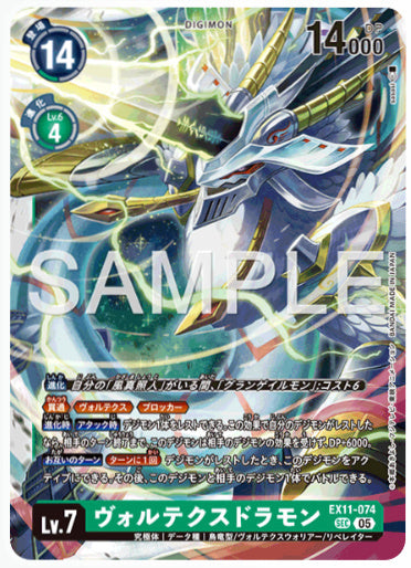 【特価】[EX-11-074]ヴォルテクスドラモン【SEC】《緑》