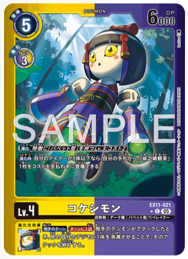 [EX-11-095]コケシモン【C/パラレル】《黄》