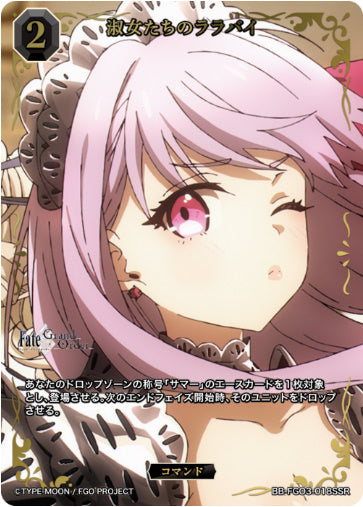 BB-FGO3-018SSRSSR淑女たちのララバイ