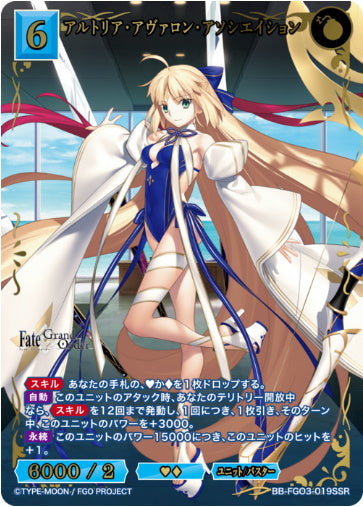 BB-FGO3-019SSRSSRアルトリア・アヴァロン・アソシエイション