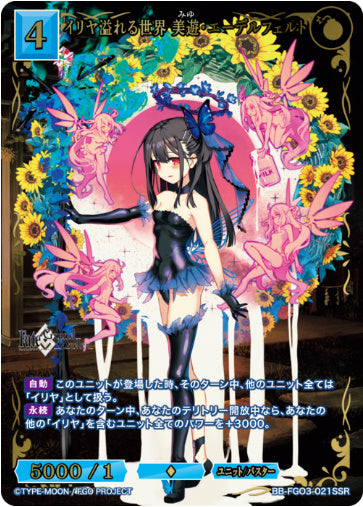 BB-FGO3-021SSRSSRイリヤ溢れる世界 美游・エーデルフェルト