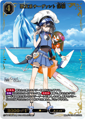BB-FGO3-005SSRSSR悪友系サーヴァント 徐福
