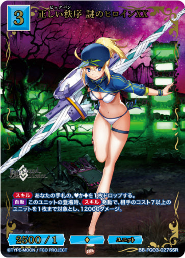 BB-FGO3-027SSRSSR正しい秩序 謎のヒロインXX