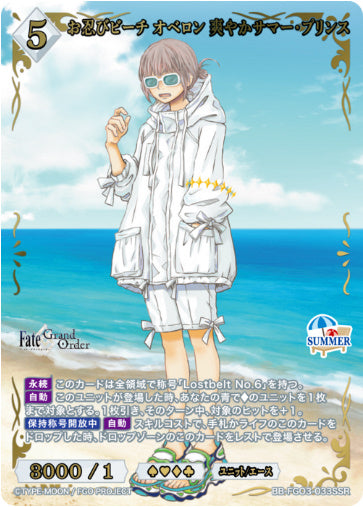 BB-FGO3-033SSRSSRお忍びビーチ オベロン 爽やかサマー・プリンス