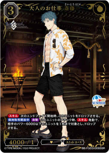 BB-FGO3-008SSRSSR大人のお仕事 斎藤一