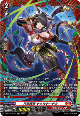 DZ-BT16/FR01月華忍妖 チェルナーチカFR