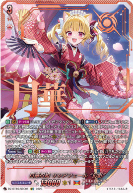 DZ-BT16/SEC01月華忍姫 リシアフェール “幻影”SEC