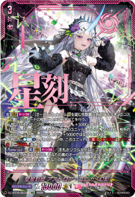 DZ-BT16/SEC08聖星刻姫 アストロア゠ユニカ “幻影”SEC
