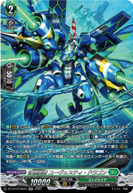 DZ-BT16/SR33征標艦隊 ユーヴェスティ・ドラゴンSR
