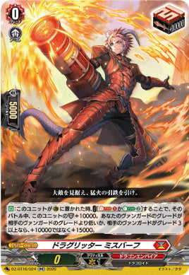 DZ-BT16/024ドラグリッター ミスバーフRR