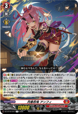 DZ-BT16/047月華忍鬼 アンフィR